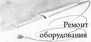РЕМОНТ И СЕРВИСНОЕ ОБСЛУЖИВАНИЕ ПРОМЫШЛЕННОГО ОБОРУДОВАНИЯ