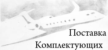 ПОСТАВКА КОМПЛЕКТУЮЩИХ СО СКЛАДА В Уфе И ПОД ЗАКАЗ