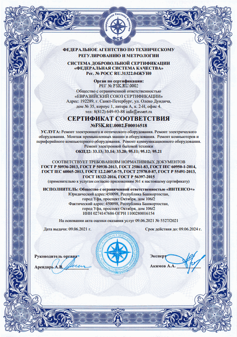 Сертификат соответствия услуг сервисного центра ИНТЕНСО+